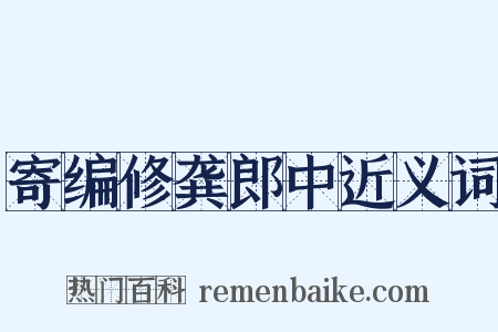 寄编修龚郎中近义词是什么意思的图片